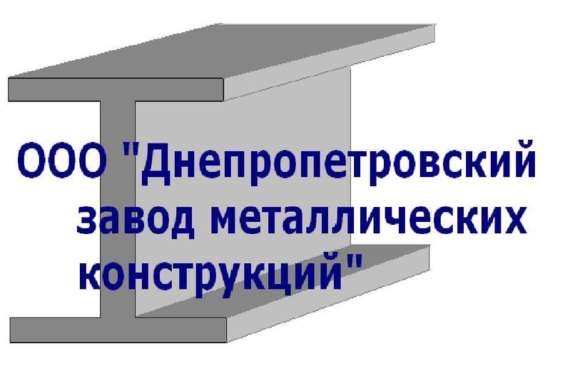ООО Днепропетровский завод металлических конструкций