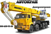 Аренда автокрана Днепропетровск