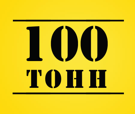 100 ТОНН