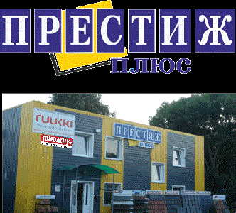 Престиж Плюс