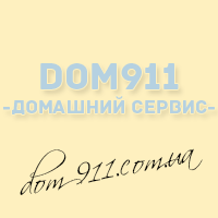 dom911 - домашний сервис!