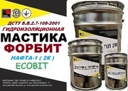 Мастика битумная гидроизоляционная ФОРБИТ-НАФТА-1 2К Ecobit 