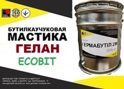 Мастика ГЕЛАН Ecobit бутиловая ДСТУ Б.В.2.7-79-98
