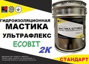 Двухкомпонентная мастика УЛЬТРАФЛЕКС-СТАНДАРТ