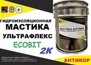 Двухкомпонентная мастика УЛЬТРАФЛЕКС - АНТИКОР