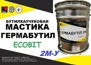   Мастика Бутилкаучуковая Гидроизоляционная «Гермобутил 2М-У»