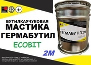 Мастика герметизирующая – ГЕРМАБУТИЛ- 2М