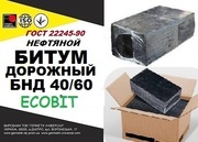Битум БНД 40/60 ГОСТ 22245-90  дорожный
