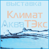 Специализированная выставка "КлиматАкваТЭкс" 11-14 мая, Красноярск