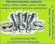 Метизи (болти,  гайки,  шайби і тд) і електроди зі складу та під замовлення.