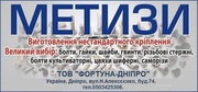 Метизи (болти,  гайки,  шайби і тд) і електроди зі складу та під замовлення.