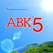 Составить смету АВК 5.Скласти кошторис АВК.АВК.Сметчик.Кошторисник. Одесса
