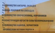 Будівництво ангарів,  складів,  зерносховищ,  овочесховищ,  корівників 