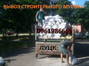 Вивіз будівельного сміття Луцьк