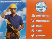 Строительство,  проектирование,  дизайн,  ремонт,  декорации. Под ключ.