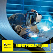 Вакансия электросварщик 135,  136 сварка 1100-1250 евро.