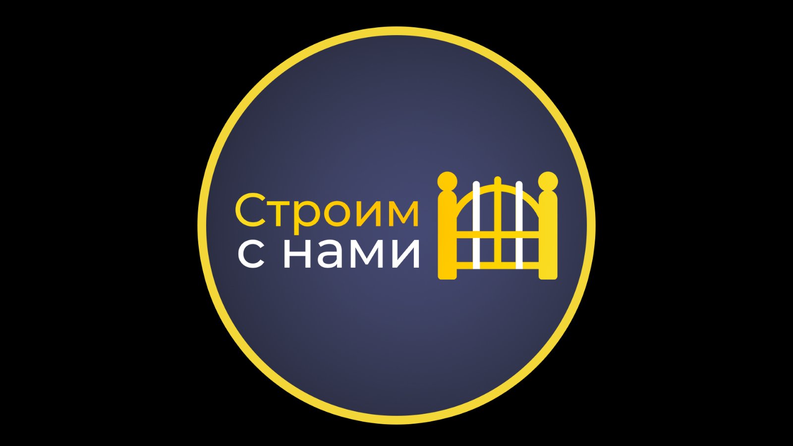 Строим с нами