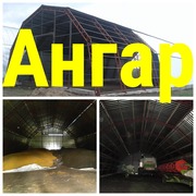Ангар/Склад/Зерносховище 12х30м