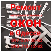 Ремонт металлопластиковых окон по низким ценам Одесса.