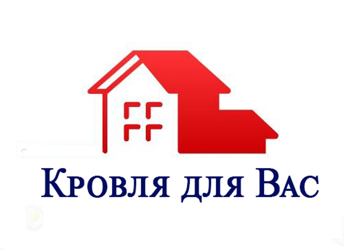 Кровля для Вас