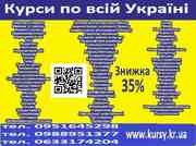 Курси знижка 35% на навчання по всій Україні 