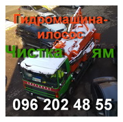 Чистка биотуалетов, сливных выгребных ям. Выкачка откачка ила