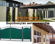 Розпашні ворота, відкатні ворота, навіс, альтанка, паркан кований, бал