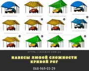 Производство металлоконструкций: Автонавесы. Навесы. Козырьки. Заборы.