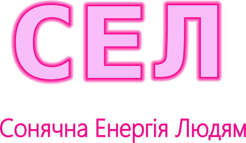 СЕЛ