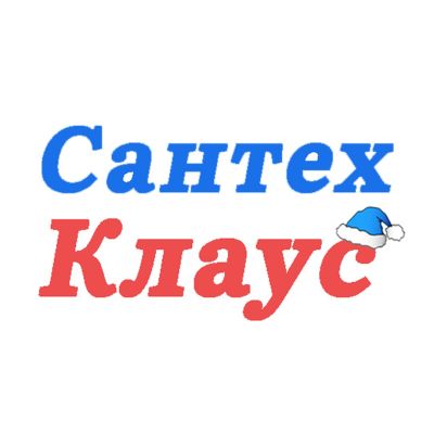 СантехКлаус