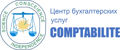 Центр бухгалтерских услуг Comptabilite