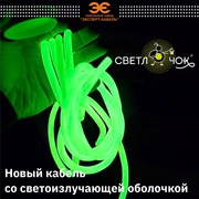 Кабели и провода со светоизлучающей оболочкой 