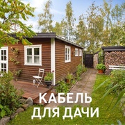 Оптимальный кабель для дачи: надежность и безопасность