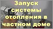 Запуск системи опалення