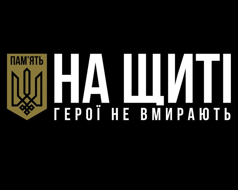 Пам’ять на щиті