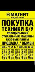 Куплю Б/У и Новую бытовую технику быстро и дорого