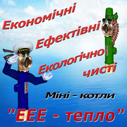 ЕЛЕКТРОДНІ ЕЛЕКТРОКОТЛИ «ЕЕЕ-тепло»– економніше та надійніше не бувае