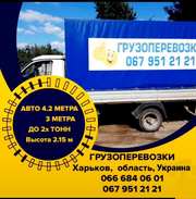 Грузоперевозки, квартирные переезды. Харьков, Украина