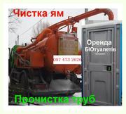 Викачка ям, чистка труб кaнaлізації, БІОтуалетів