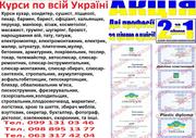 Курси обвалювальник м'яса,  аквагрим,  миловар,  екскурсовод,  бджоляр,  ві