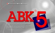 Программа для сметчиков АВК-5 редакции 3.9.0 и др.