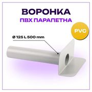Покрівельна ПВХ-воронка парапетна,  діаметр 125 мм