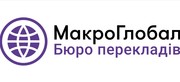 Бюро перекладів Макро Глобал