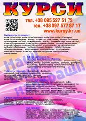 Курси піццеолі,  тесляр,  косметолог,  логістика,  бетонщик,  акумуляторник