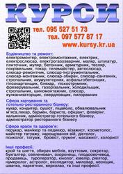 Курси сушист,  муляр,  татуаж,  стропальник,  дієтолог,  бляхар,  секретар,