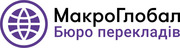 Бюро перекладів МакроГлобал