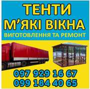  Виготовлення та Ремонт Тентів і М’яких Вікон  