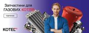 KotelPro — Запчастини до котлів