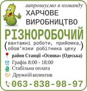 Різноробочий на харчове виробництво